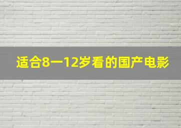 适合8一12岁看的国产电影