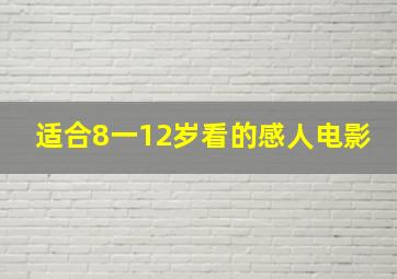 适合8一12岁看的感人电影