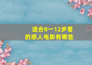 适合8一12岁看的感人电影有哪些