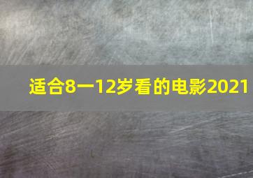 适合8一12岁看的电影2021