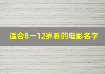 适合8一12岁看的电影名字