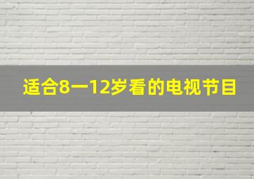 适合8一12岁看的电视节目