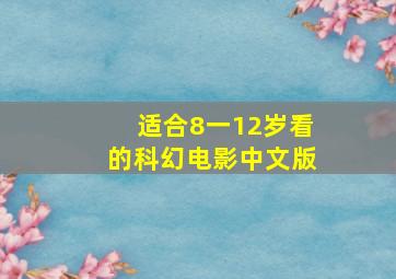 适合8一12岁看的科幻电影中文版