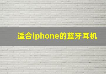 适合iphone的蓝牙耳机