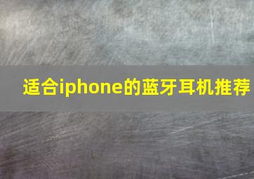 适合iphone的蓝牙耳机推荐