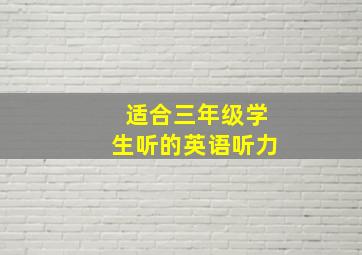 适合三年级学生听的英语听力