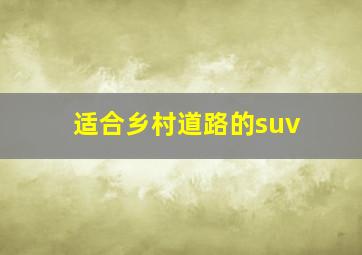 适合乡村道路的suv