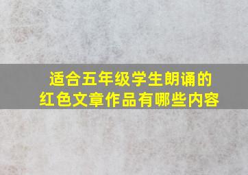 适合五年级学生朗诵的红色文章作品有哪些内容