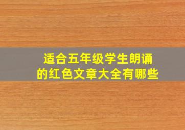 适合五年级学生朗诵的红色文章大全有哪些