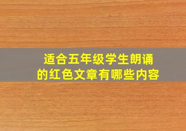 适合五年级学生朗诵的红色文章有哪些内容