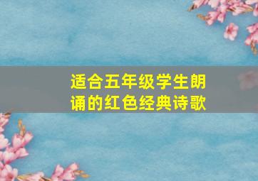 适合五年级学生朗诵的红色经典诗歌