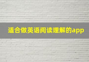 适合做英语阅读理解的app