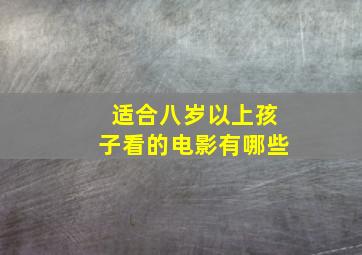 适合八岁以上孩子看的电影有哪些