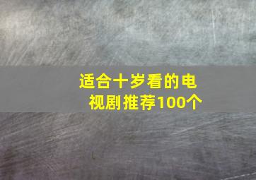 适合十岁看的电视剧推荐100个