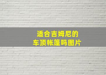 适合吉姆尼的车顶帐篷吗图片