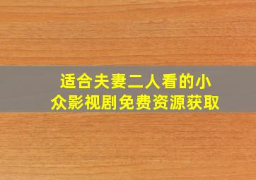 适合夫妻二人看的小众影视剧免费资源获取