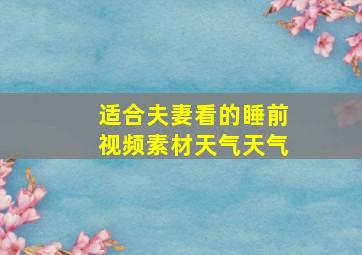 适合夫妻看的睡前视频素材天气天气