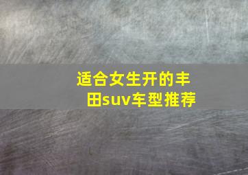 适合女生开的丰田suv车型推荐