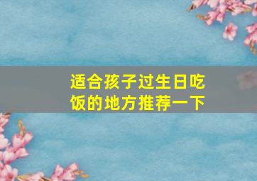 适合孩子过生日吃饭的地方推荐一下