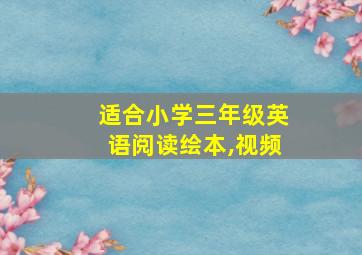 适合小学三年级英语阅读绘本,视频