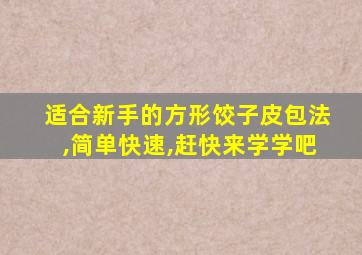 适合新手的方形饺子皮包法,简单快速,赶快来学学吧