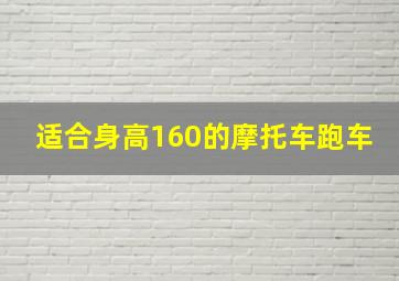 适合身高160的摩托车跑车