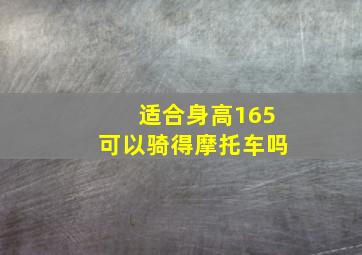 适合身高165可以骑得摩托车吗