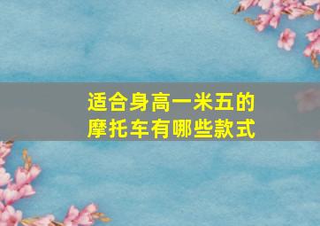 适合身高一米五的摩托车有哪些款式