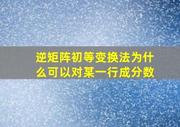 逆矩阵初等变换法为什么可以对某一行成分数