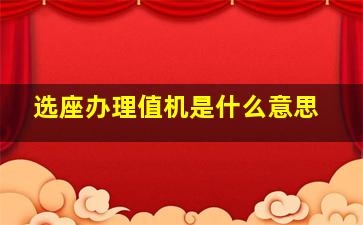 选座办理值机是什么意思