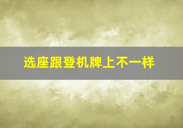 选座跟登机牌上不一样