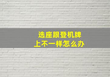 选座跟登机牌上不一样怎么办