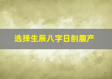 选择生辰八字日剖腹产