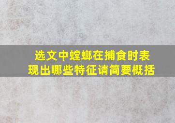 选文中螳螂在捕食时表现出哪些特征请简要概括