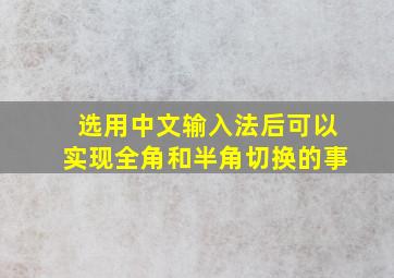 选用中文输入法后可以实现全角和半角切换的事