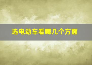 选电动车看哪几个方面