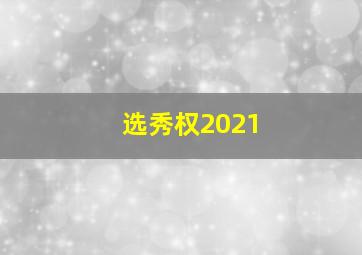 选秀权2021