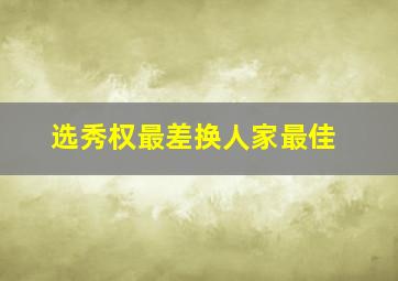 选秀权最差换人家最佳