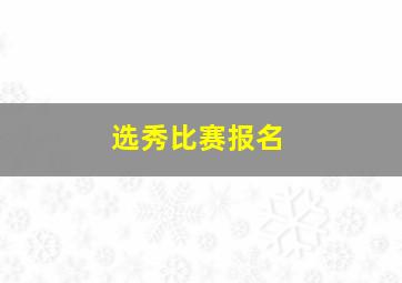 选秀比赛报名