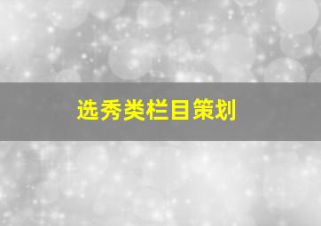 选秀类栏目策划