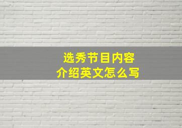 选秀节目内容介绍英文怎么写