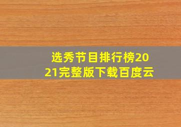 选秀节目排行榜2021完整版下载百度云