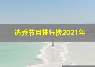 选秀节目排行榜2021年