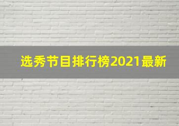 选秀节目排行榜2021最新