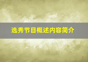 选秀节目概述内容简介