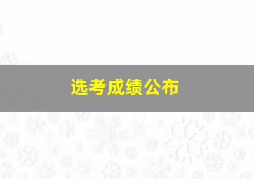 选考成绩公布