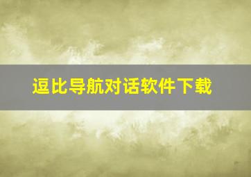 逗比导航对话软件下载