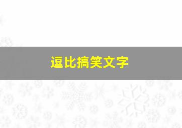 逗比搞笑文字