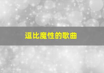 逗比魔性的歌曲