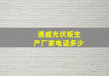 通威光伏板生产厂家电话多少